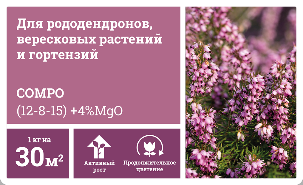 NPK (12:8:15) +4%MgO<br>ДЛЯ РОДОДЕНДРОНОВ, ВЕРЕСКОВЫХ РАСТЕНИЙ И ГОРТЕНЗИЙ